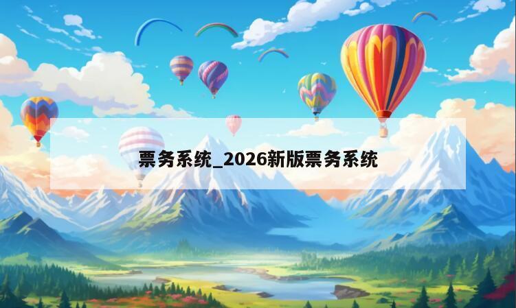 票务系统_2026新版票务系统