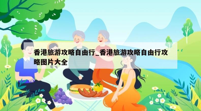 香港旅游攻略自由行_香港旅游攻略自由行攻略图片大全