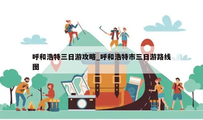 呼和浩特三日游攻略_呼和浩特市三日游路线图