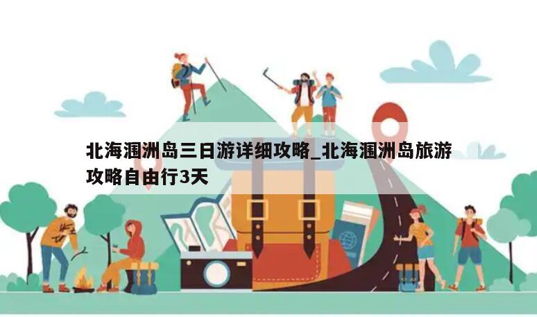 北海涠洲岛三日游详细攻略_北海涠洲岛旅游攻略自由行3天