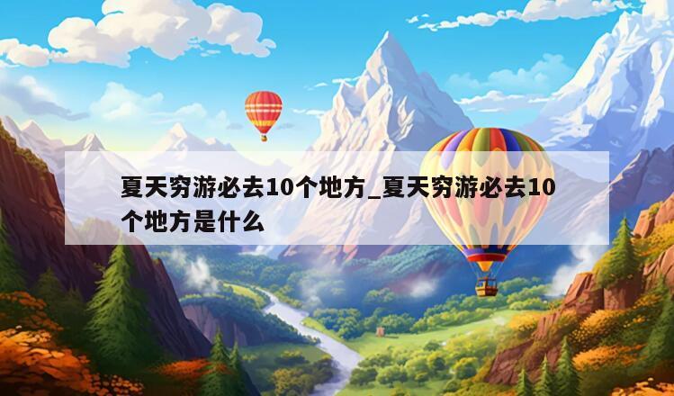 夏天穷游必去10个地方_夏天穷游必去10个地方是什么