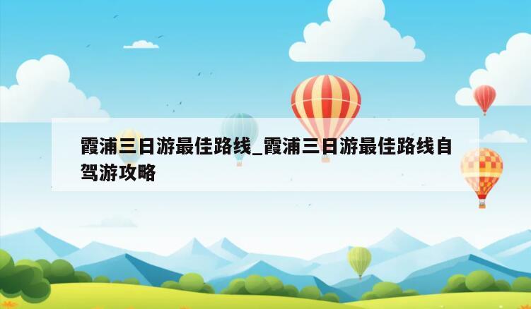 霞浦三日游最佳路线_霞浦三日游最佳路线自驾游攻略