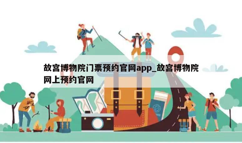 故宫博物院门票预约官网app_故宫博物院网上预约官网