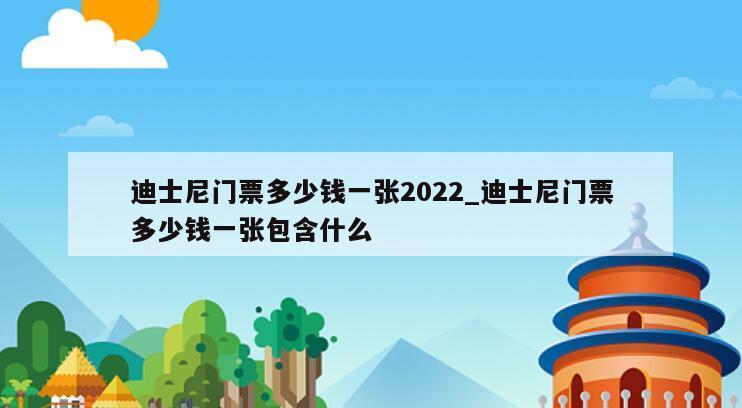 迪士尼门票多少钱一张2022_迪士尼门票多少钱一张包含什么