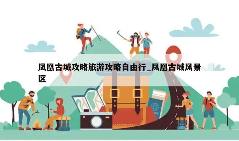 凤凰古城攻略旅游攻略自由行_凤凰古城风景区