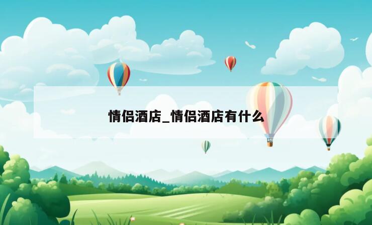 情侣酒店_情侣酒店有什么