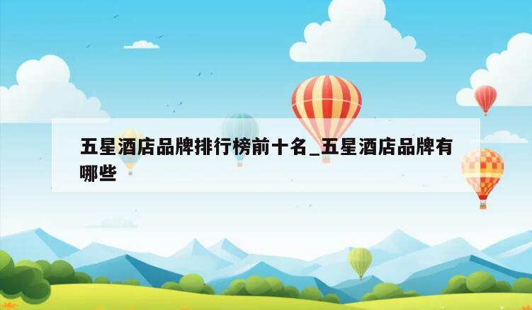 五星酒店品牌排行榜前十名_五星酒店品牌有哪些