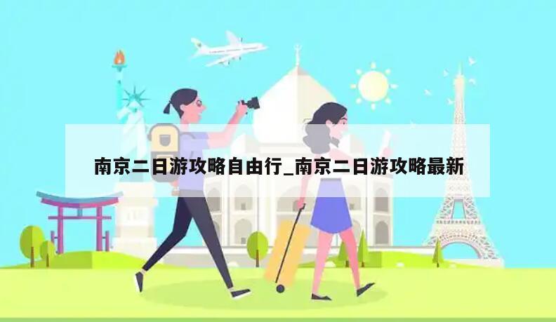 南京二日游攻略自由行_南京二日游攻略最新