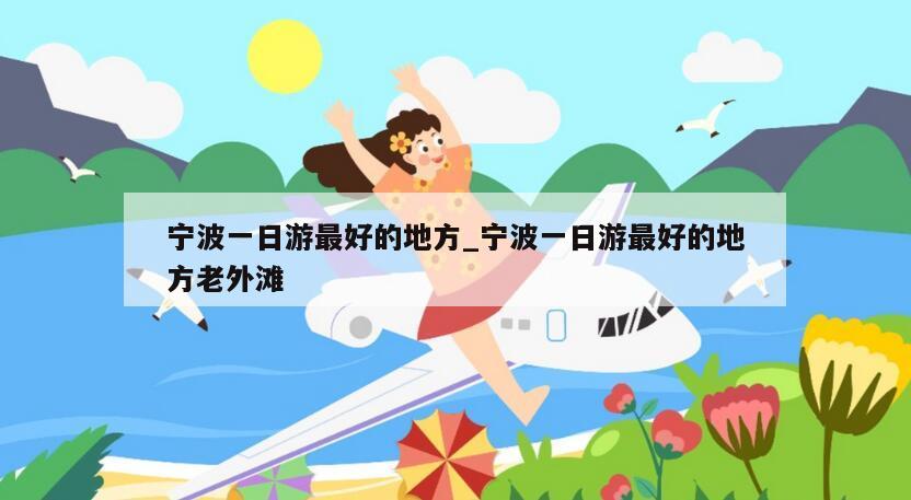 宁波一日游最好的地方_宁波一日游最好的地方老外滩