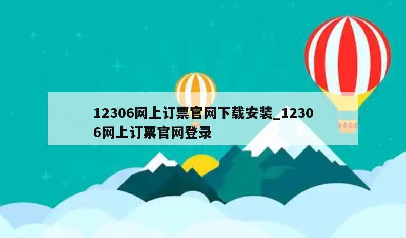 12306网上订票官网下载安装_12306网上订票官网登录