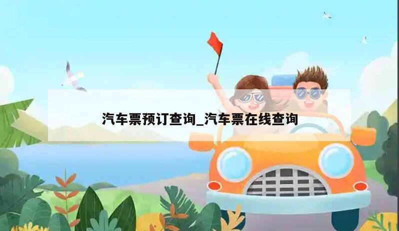 汽车票预订查询_汽车票在线查询
