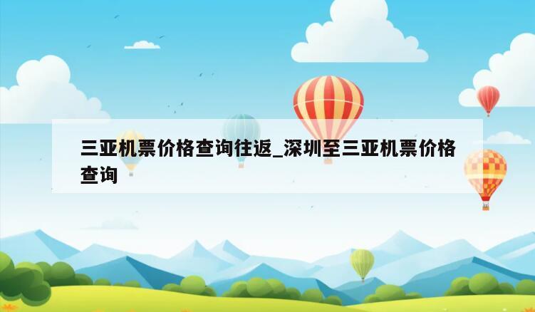 三亚机票价格查询往返_深圳至三亚机票价格查询