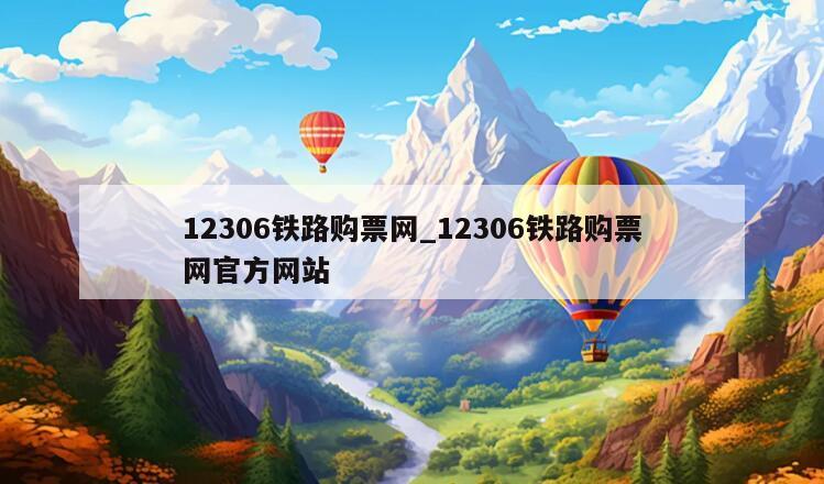 12306铁路购票网_12306铁路购票网官方网站