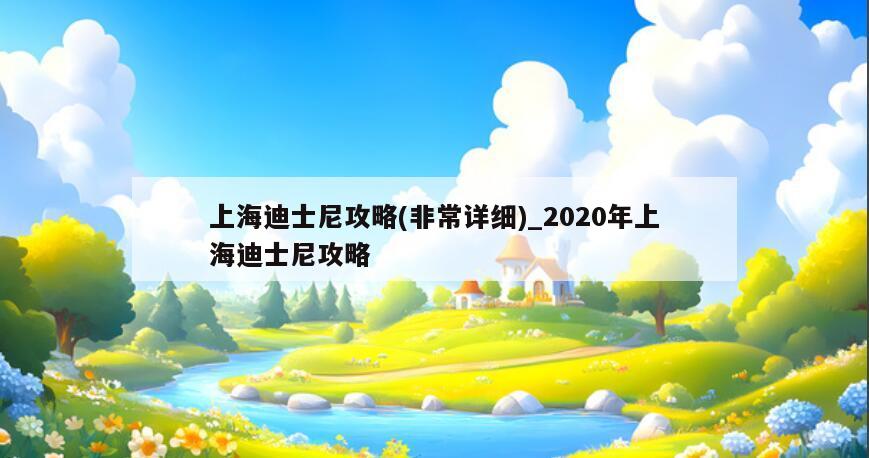上海迪士尼攻略(非常详细)_2020年上海迪士尼攻略