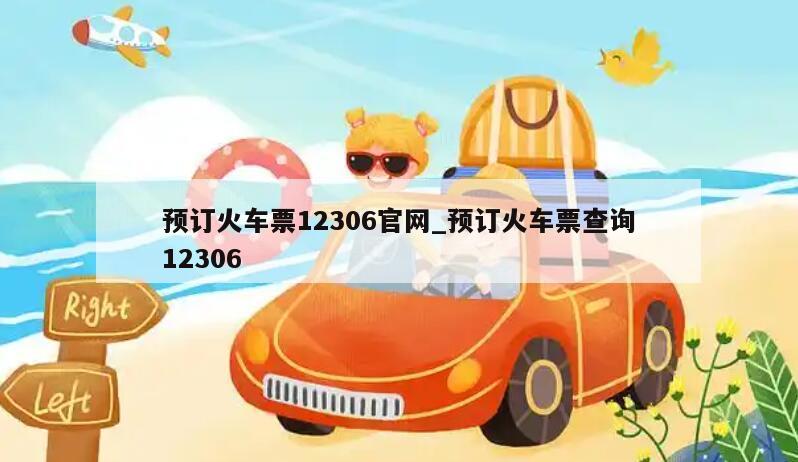 预订火车票12306官网_预订火车票查询12306