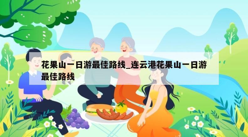 花果山一日游最佳路线_连云港花果山一日游最佳路线
