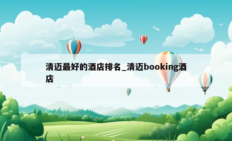 清迈最好的酒店排名_清迈booking酒店