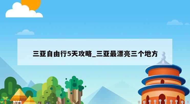 三亚自由行5天攻略_三亚最漂亮三个地方
