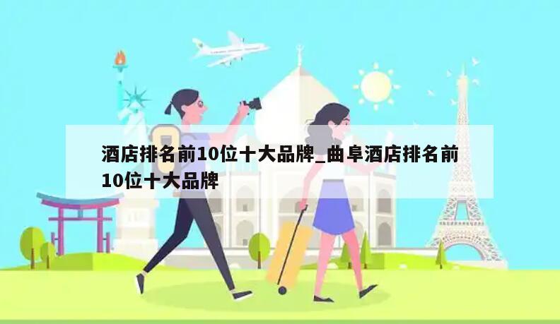 酒店排名前10位十大品牌_曲阜酒店排名前10位十大品牌