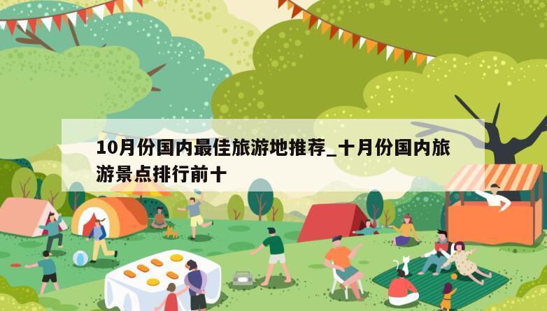 10月份国内最佳旅游地推荐_十月份国内旅游景点排行前十