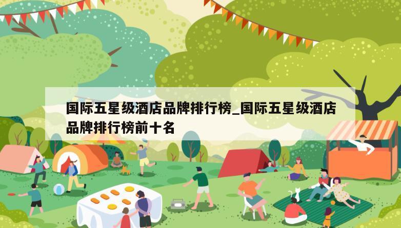 国际五星级酒店品牌排行榜_国际五星级酒店品牌排行榜前十名