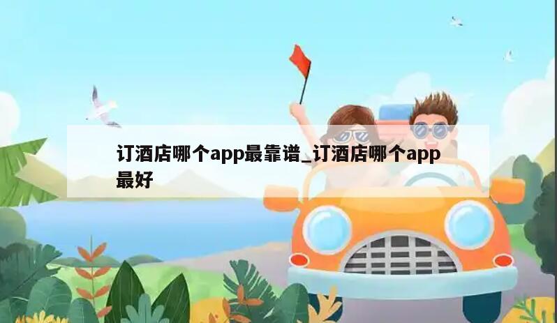 订酒店哪个app最靠谱_订酒店哪个app最好