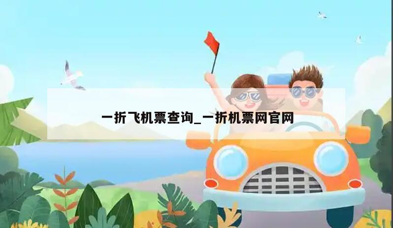 一折飞机票查询_一折机票网官网