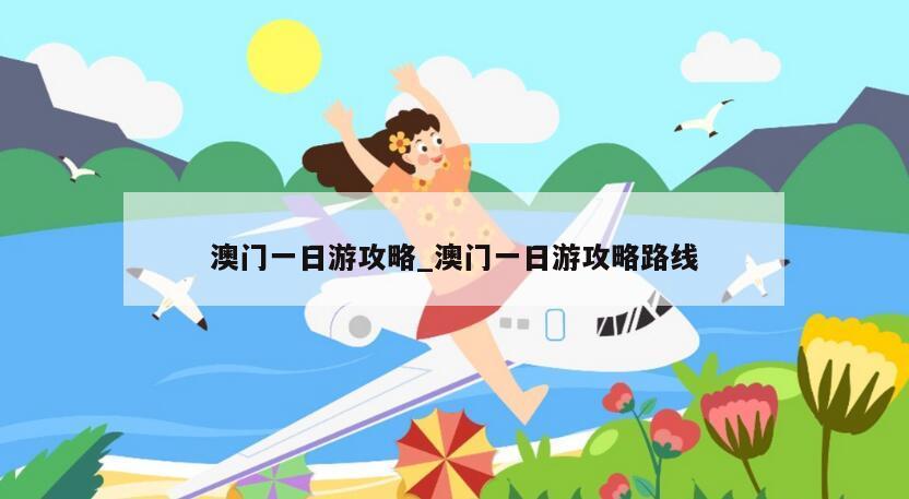澳门一日游攻略_澳门一日游攻略路线