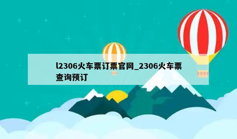 l2306火车票订票官网_2306火车票查询预订