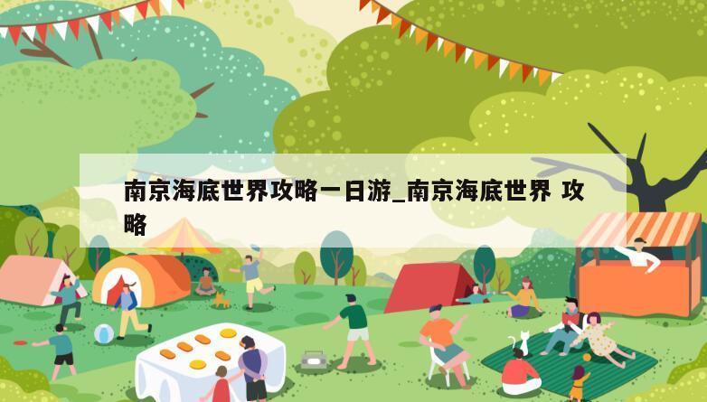 南京海底世界攻略一日游_南京海底世界 攻略