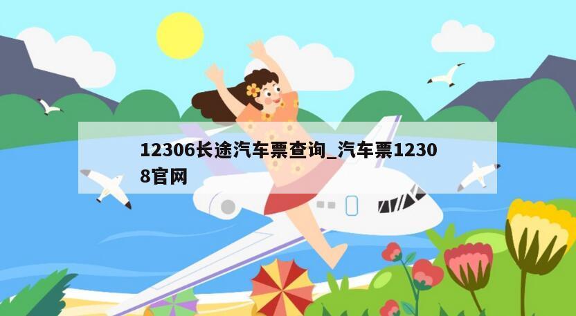 12306长途汽车票查询_汽车票12308官网