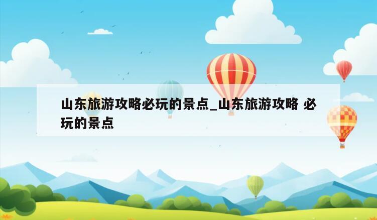 山东旅游攻略必玩的景点_山东旅游攻略 必玩的景点