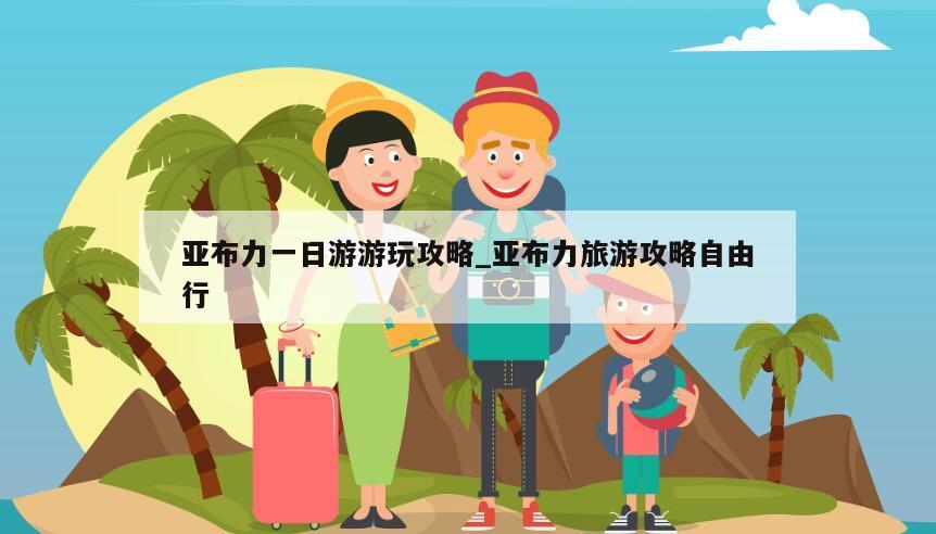 亚布力一日游游玩攻略_亚布力旅游攻略自由行