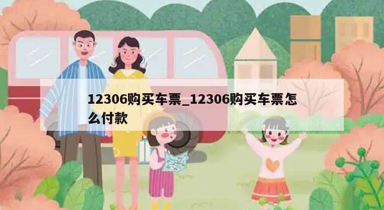 12306购买车票_12306购买车票怎么付款