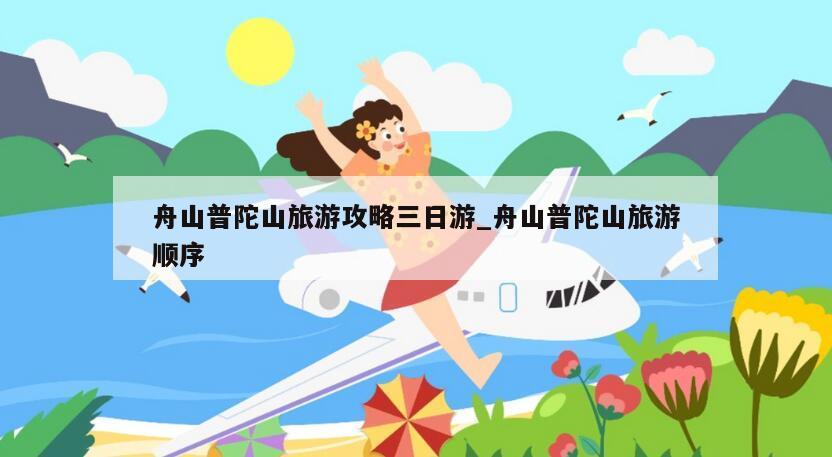 舟山普陀山旅游攻略三日游_舟山普陀山旅游顺序