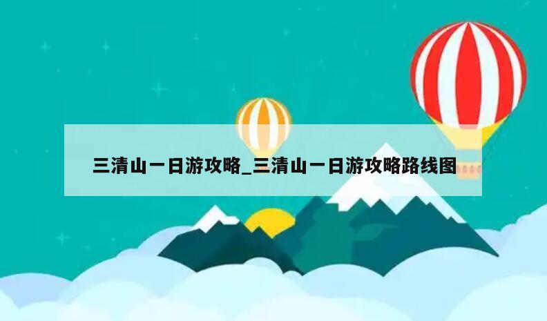 三清山一日游攻略_三清山一日游攻略路线图
