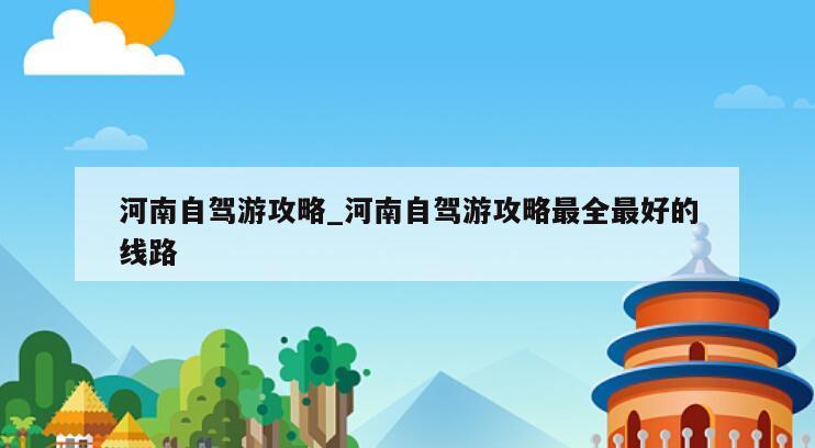 河南自驾游攻略_河南自驾游攻略最全最好的线路