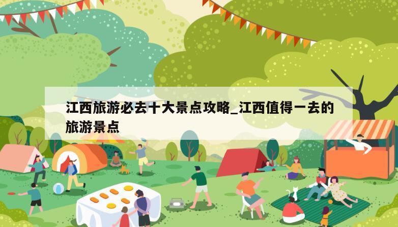 江西旅游必去十大景点攻略_江西值得一去的旅游景点