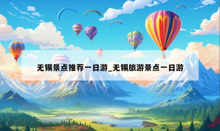 无锡景点推荐一日游_无锡旅游景点一日游