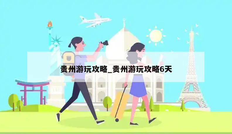 贵州游玩攻略_贵州游玩攻略6天