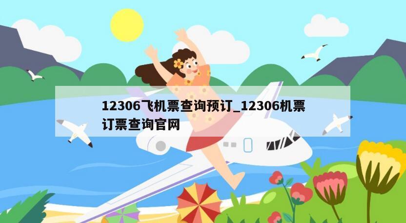 12306飞机票查询预订_12306机票订票查询官网