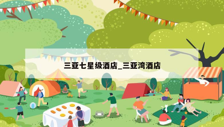 三亚七星级酒店_三亚湾酒店