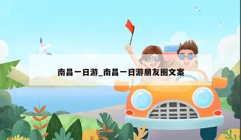 南昌一日游_南昌一日游朋友圈文案