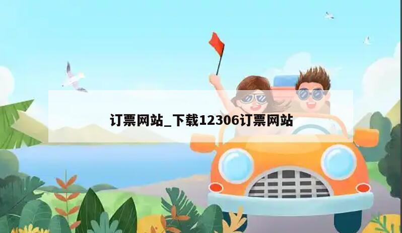 订票网站_下载12306订票网站