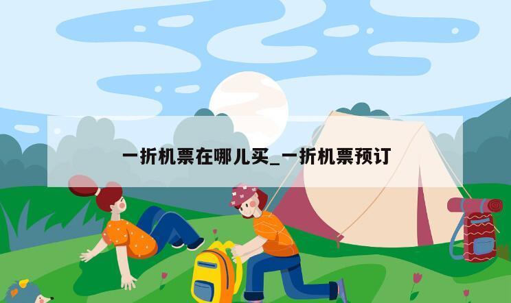 一折机票在哪儿买_一折机票预订