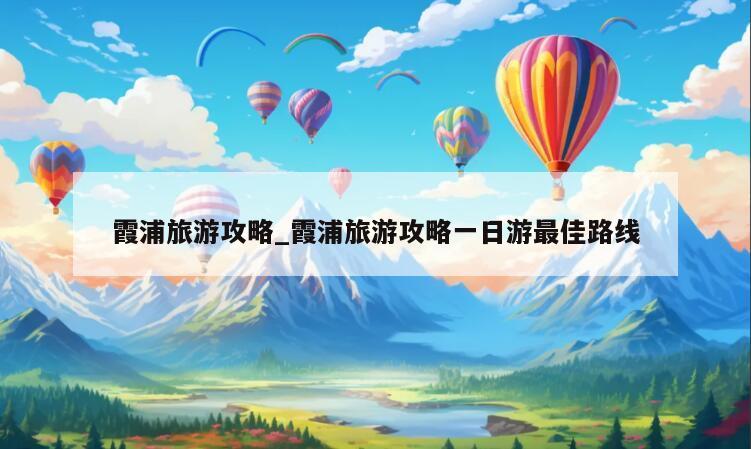 霞浦旅游攻略_霞浦旅游攻略一日游最佳路线