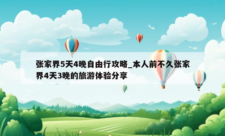 张家界5天4晚自由行攻略_本人前不久张家界4天3晚的旅游体验分享