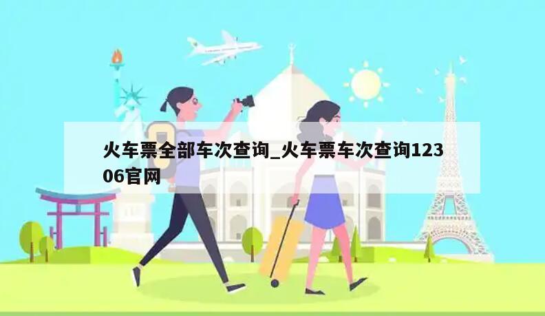 火车票全部车次查询_火车票车次查询12306官网