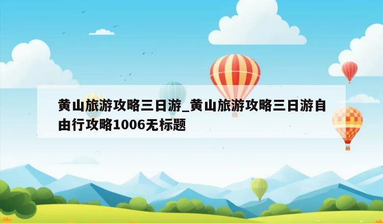 黄山旅游攻略三日游_黄山旅游攻略三日游自由行攻略1006无标题