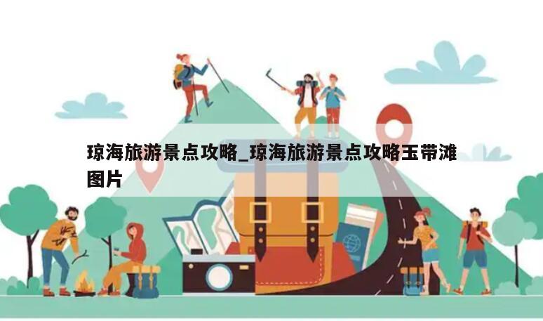 琼海旅游景点攻略_琼海旅游景点攻略玉带滩图片